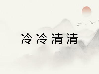 冷冷清清