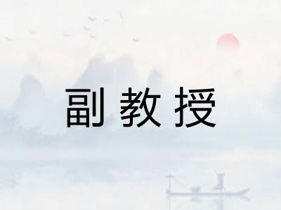副教授