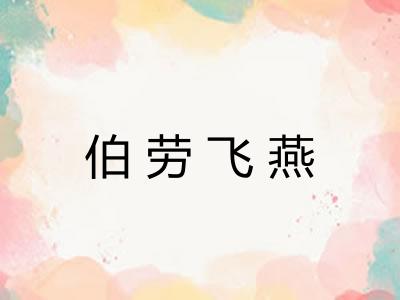 伯劳飞燕