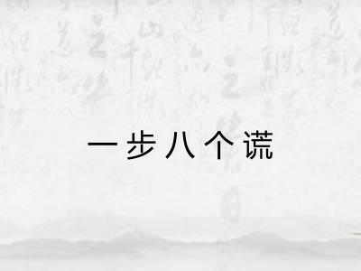 一步八个谎