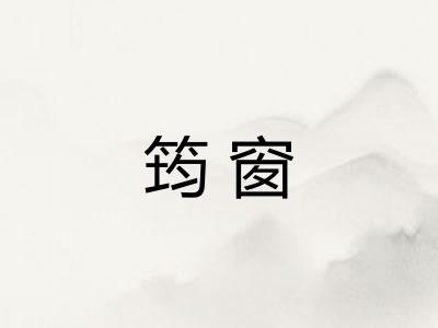 筠窗