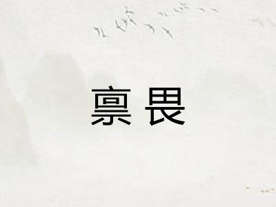 禀畏