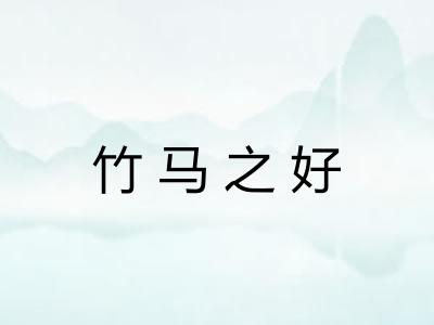 竹马之好