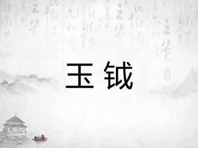 玉钺