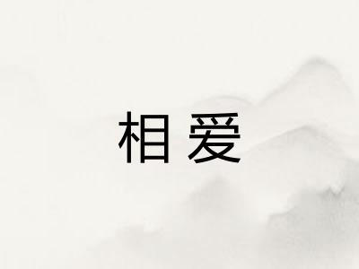 相爱