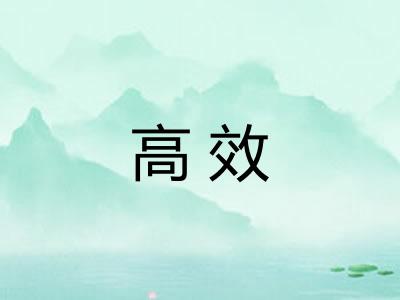 高效