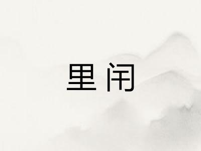里闬