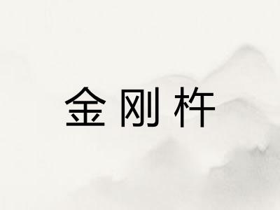 金刚杵