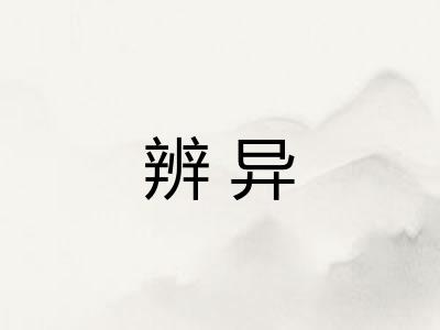 辨异