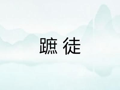 蹠徒