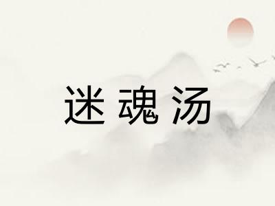迷魂汤