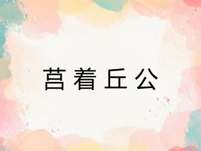 莒着丘公