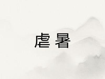 虐暑