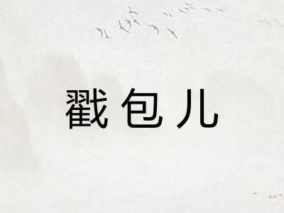 戳包儿