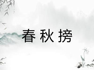 春秋搒