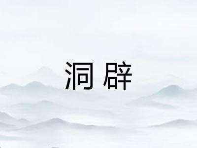 洞辟