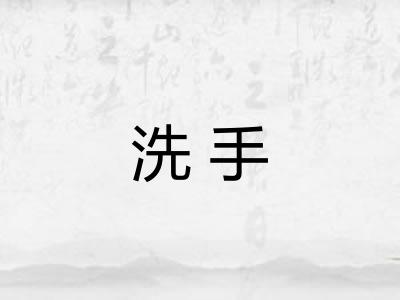 洗手