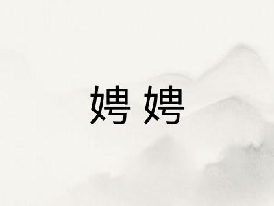 娉娉