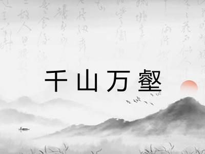千山万壑