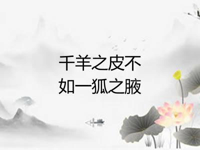 千羊之皮不如一狐之腋