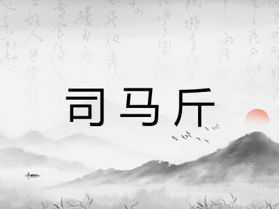 司马斤