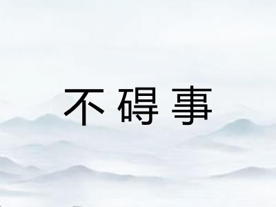 不碍事