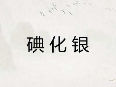 碘化银