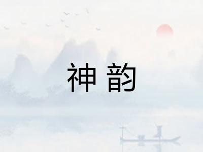 神韵