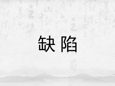 缺陷
