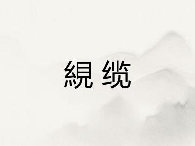 絸缆