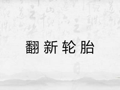 翻新轮胎