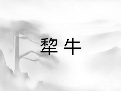 犂牛