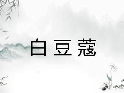 白豆蔻
