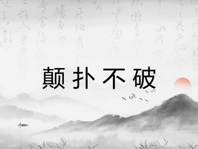 颠扑不破
