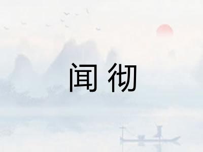 闻彻