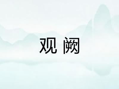 观阙