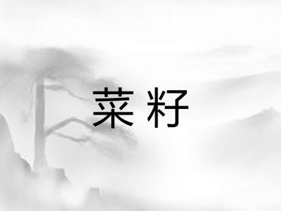菜籽