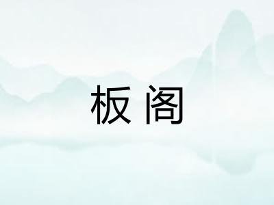 板阁
