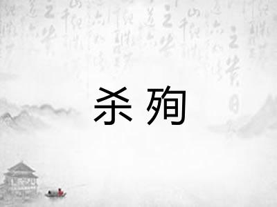 杀殉