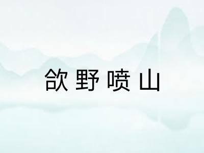 欱野喷山