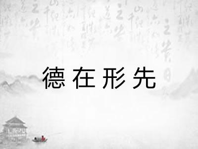 德在形先