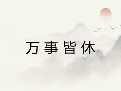 万事皆休