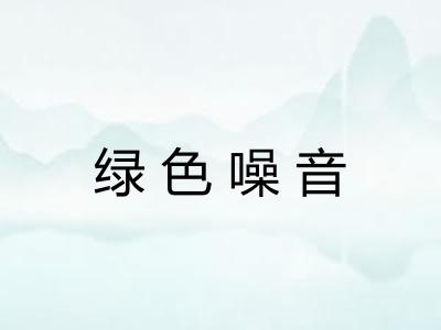 绿色噪音