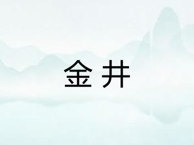 金井