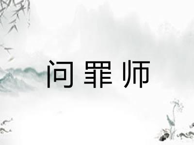 问罪师