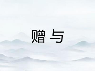 赠与