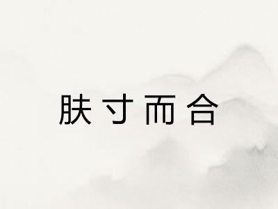 肤寸而合