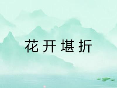 花开堪折