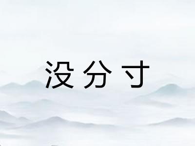没分寸