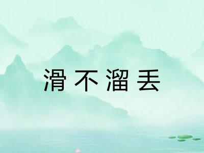 滑不溜丢
